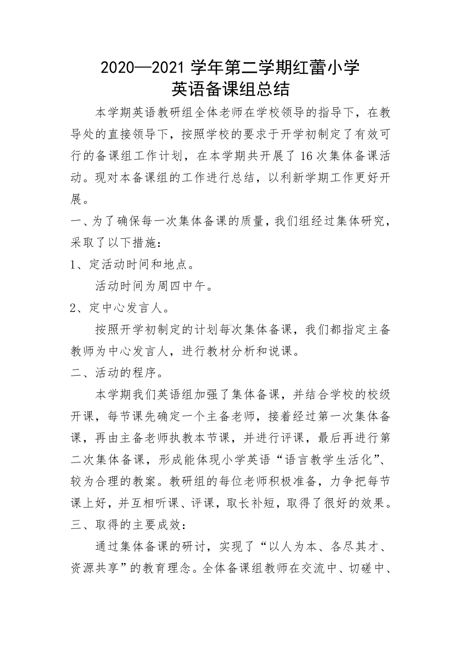 红蕾小学英语备课组下学期总结.doc_第1页