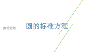 人教版高中数学必修第一册课件2.4圆的方程.ppt