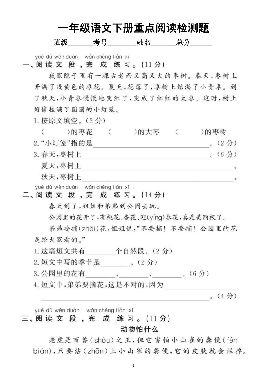 小学语文部编版一年级下册《重点阅读》专项拔高检测题（共7篇短文附答案）.docx_第1页