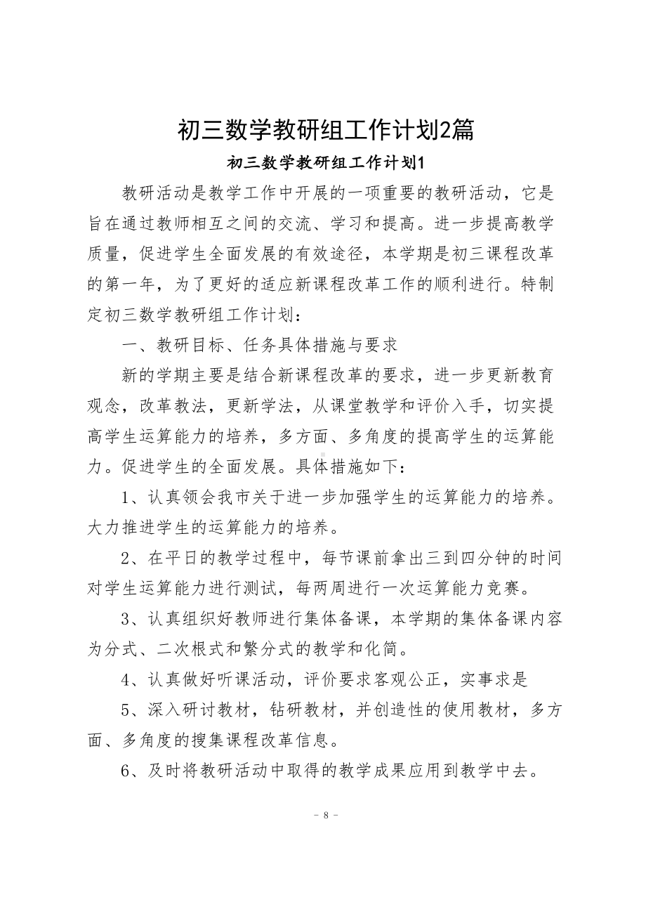 初三数学教研组工作计划（共2篇）.docx_第1页