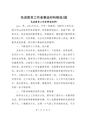 先进教育工作者事迹材料精选3篇.docx