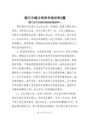 银行巾帼文明岗申报材料（共2篇）.docx