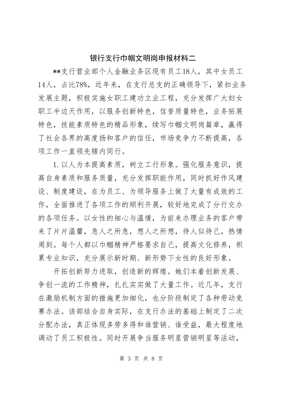 银行巾帼文明岗申报材料（共2篇）.docx_第3页