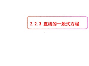 人教版高中数学必修第一册课件2.2.3直线的一般式方程.ppt