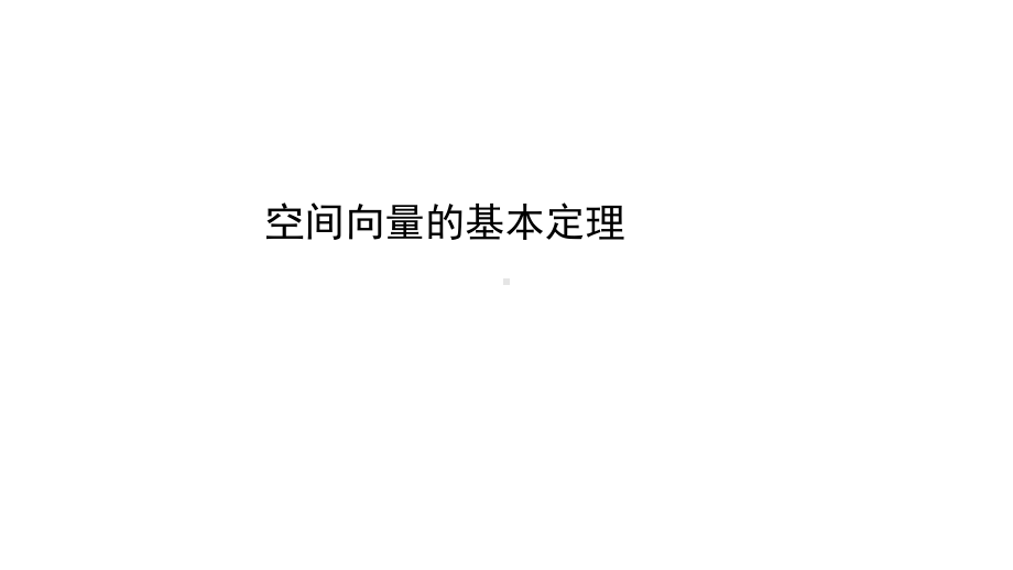 人教版高中数学必修第一册课件1.2空间向量的基本定理(共17张PPT).pptx_第1页