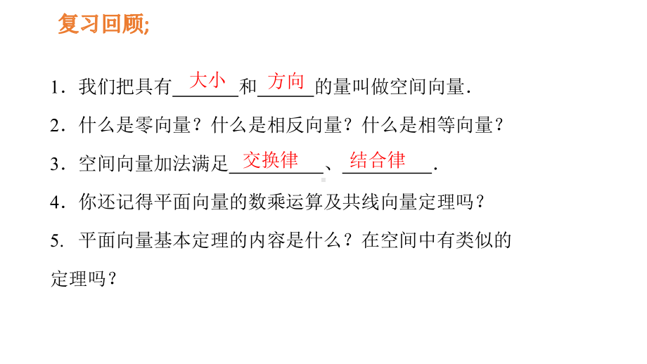 人教版高中数学必修第一册课件1.2空间向量的基本定理(共17张PPT).pptx_第2页