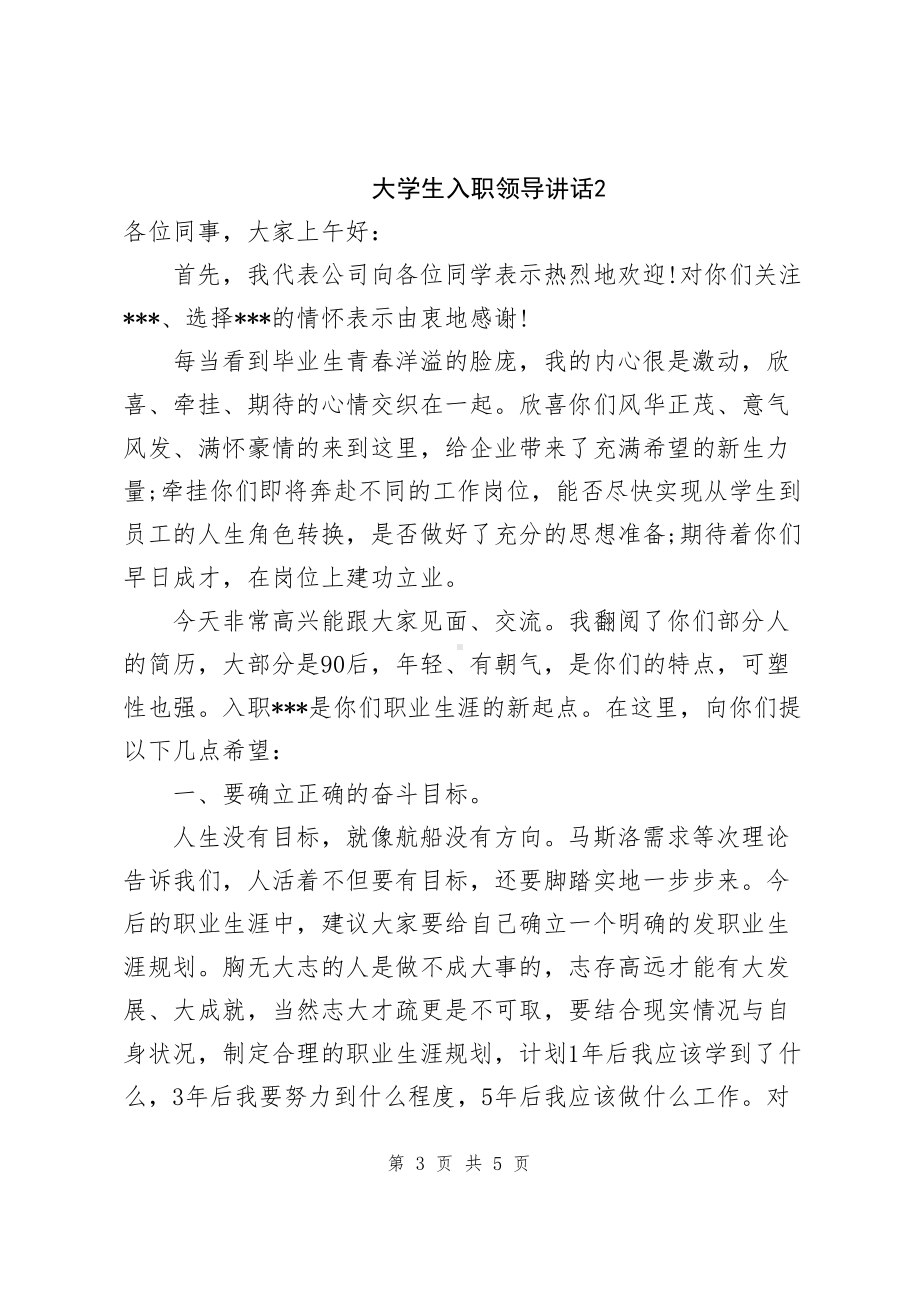 大学生入职领导讲话（共2篇）.docx_第3页