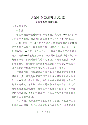 大学生入职领导讲话（共2篇）.docx