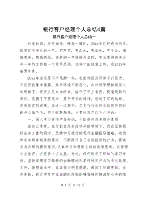 银行客户经理个人总结（共4篇）.docx