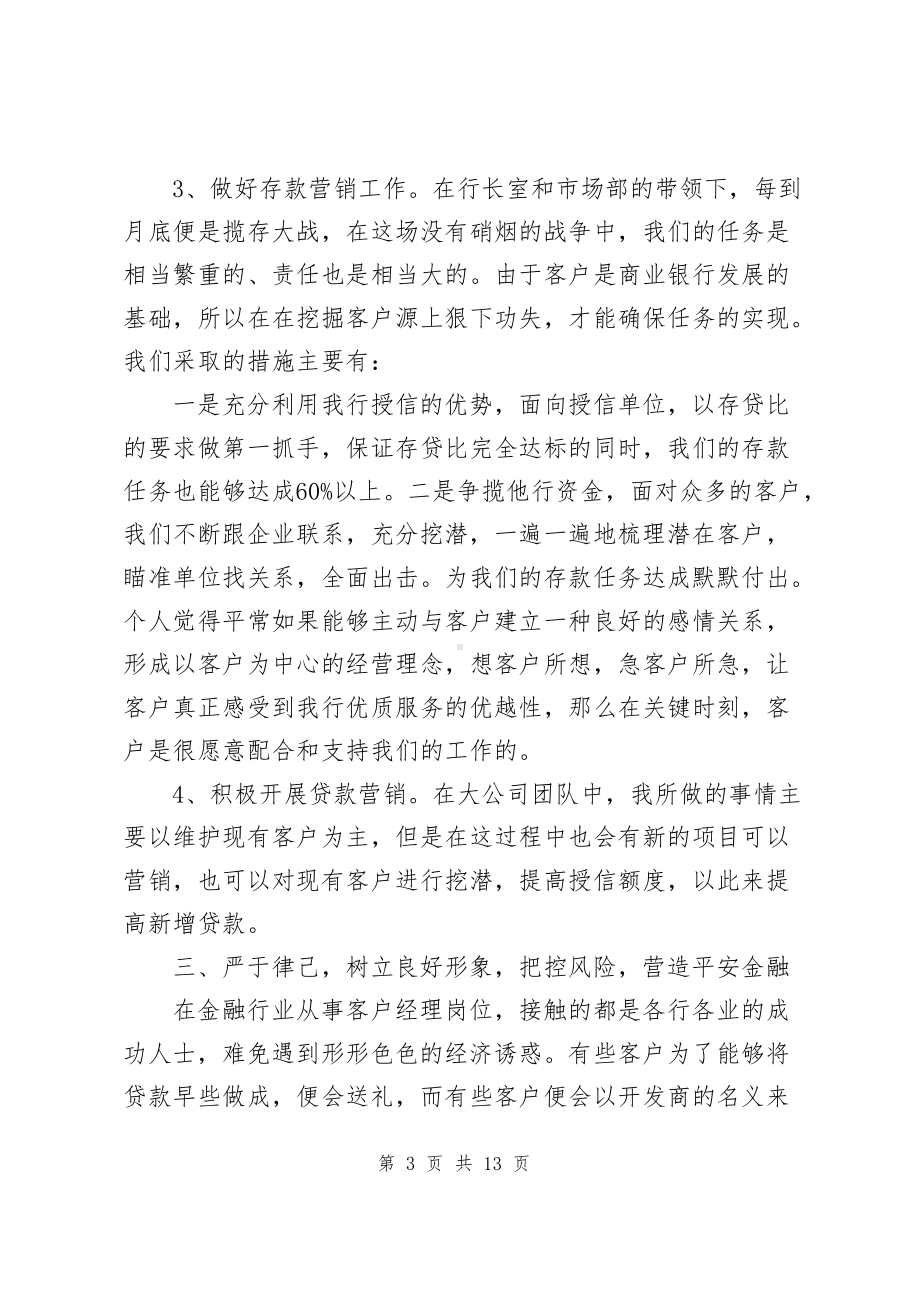 银行客户经理个人总结（共4篇）.docx_第3页