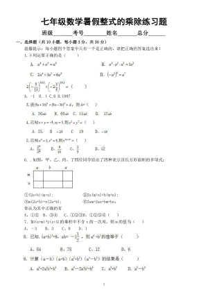 初中数学七年级暑假《整式的乘除》练习题（附参考答案）.docx