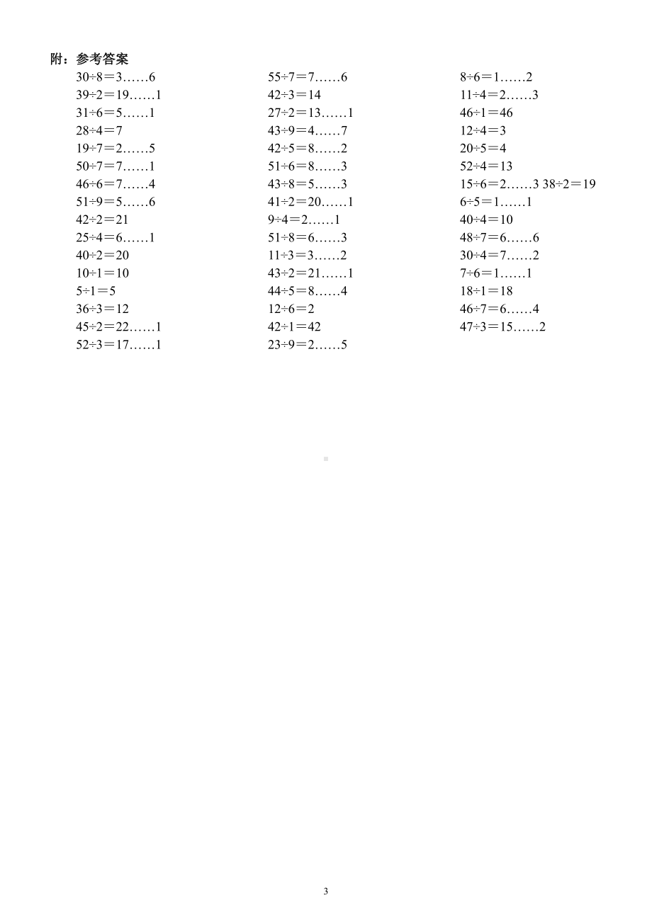 小学数学二年级下册《有余数的除法》列竖式计算专项练习（附参考答案）.docx_第3页