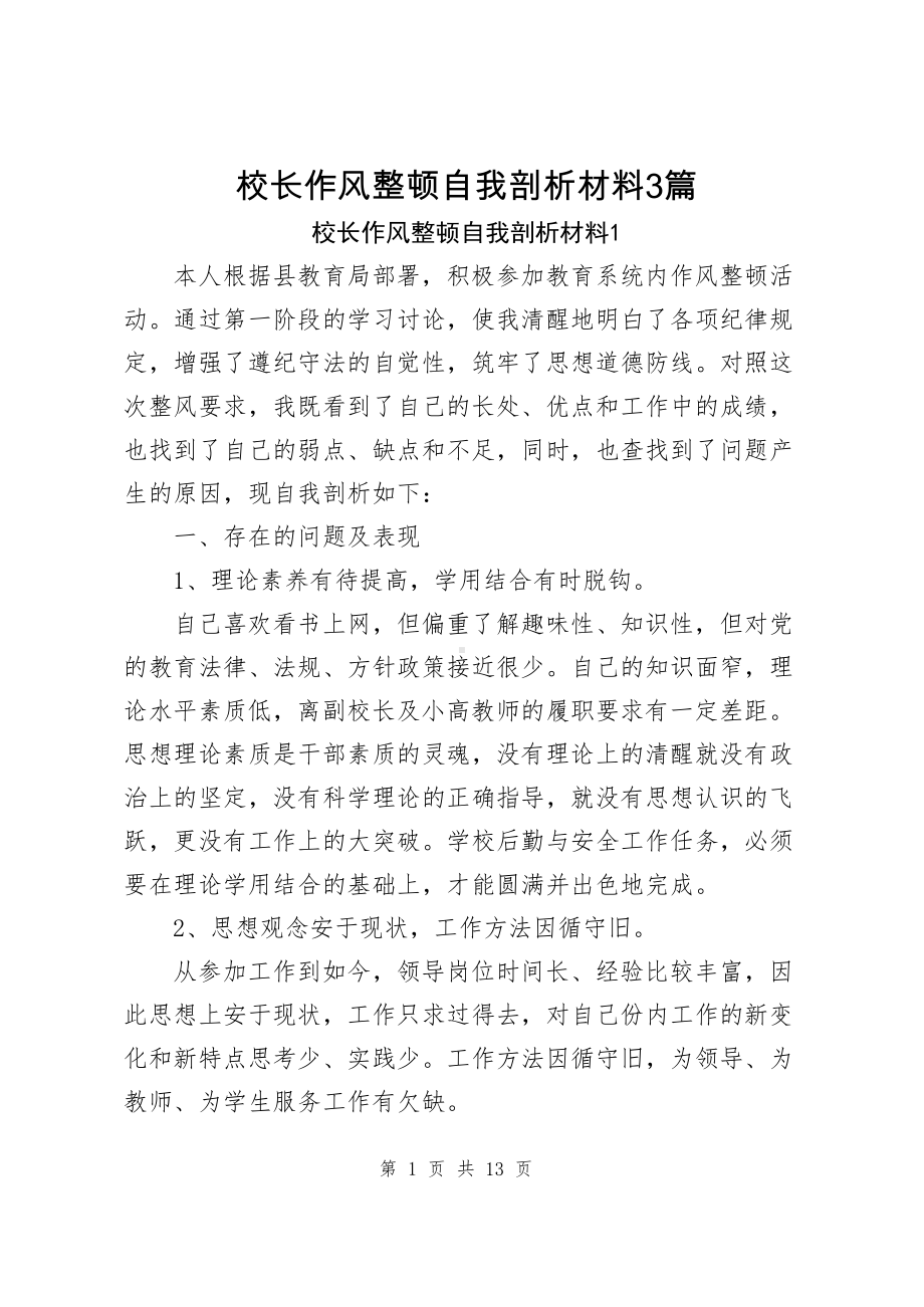 校长作风整顿自我剖析材料（共3篇）.docx_第1页