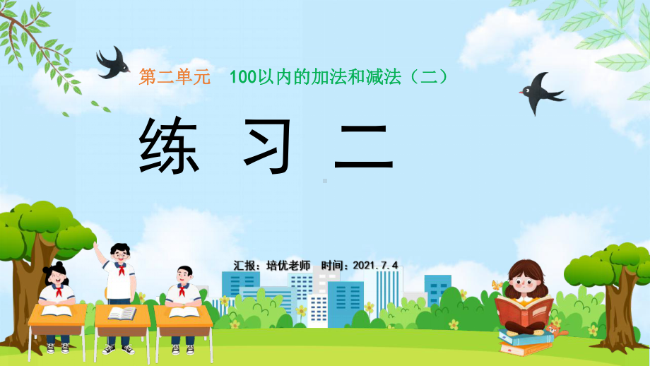 小学数学二年级上册课件第2单元100以内的加法和减法练习二（人教版）.pptx_第1页