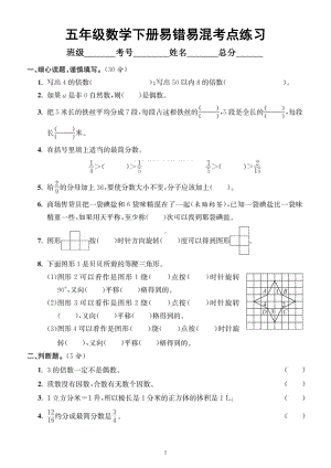 小学数学人教版五年级下册《易错易混考点》汇总练习（附参考答案）.docx