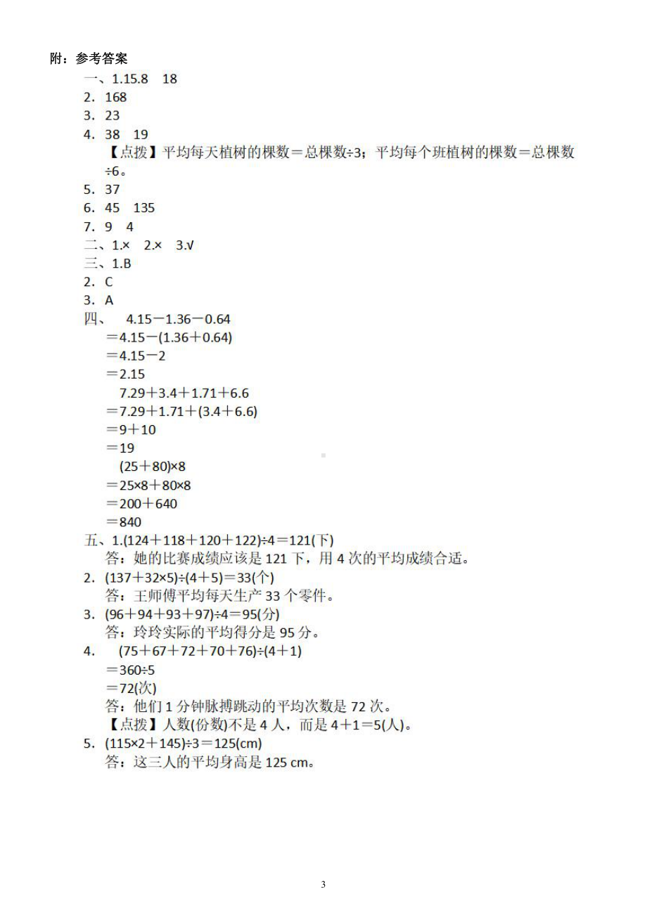 小学数学人教版四年级下册《巧求平均数》能力提升卷（附参考答案）.docx_第3页