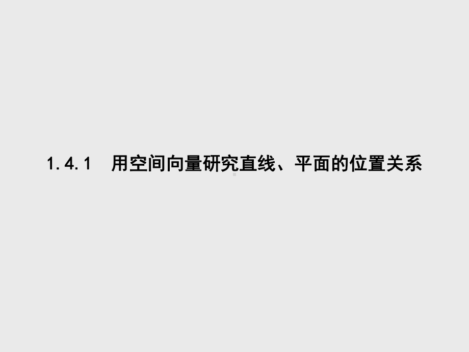 人教版高中数学必修第一册课件1.4.1用空间向量研究直线、平面的位置关系（1）(共28张PPT).pptx_第1页