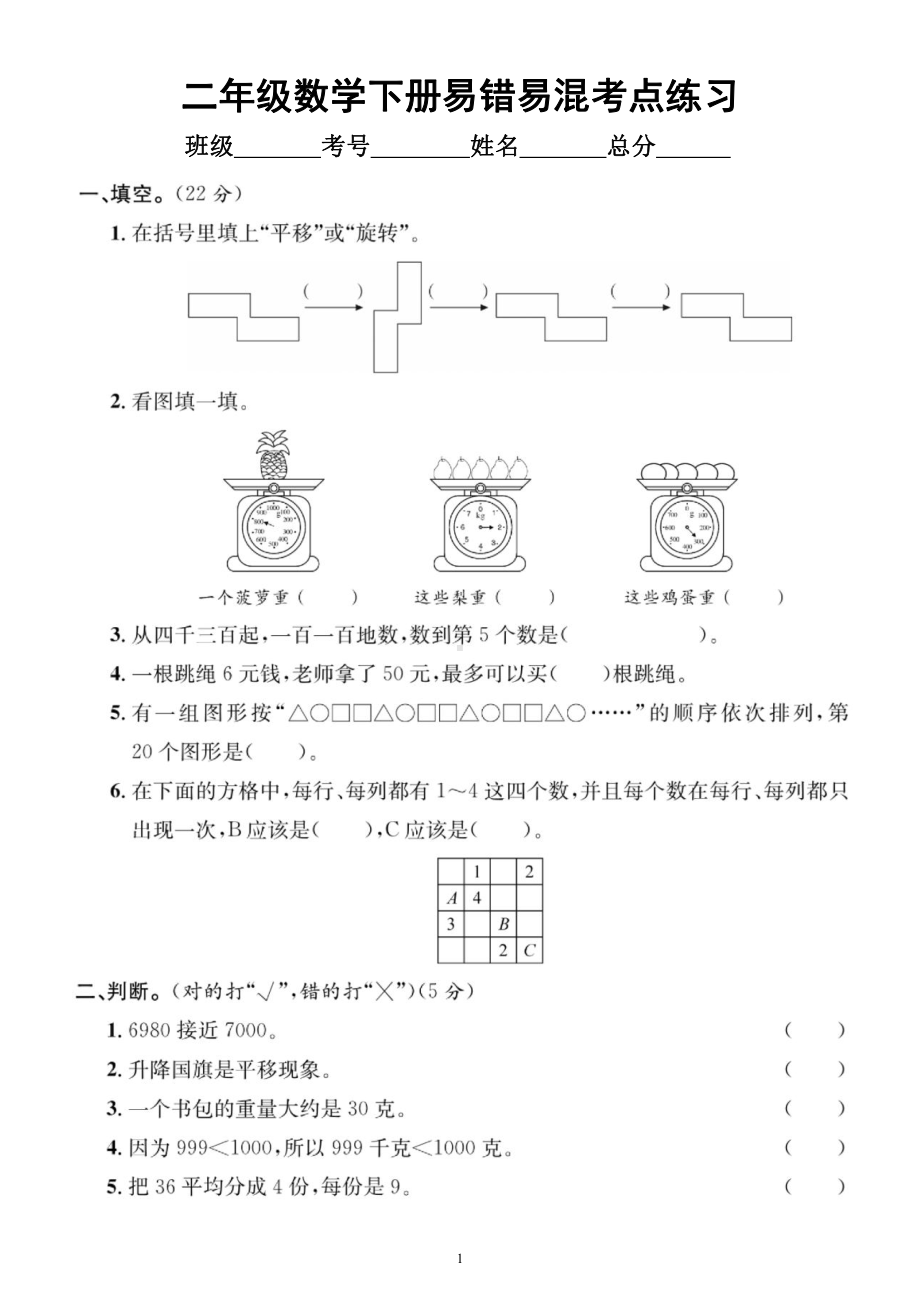 小学数学人教版二年级下册《易错易混考点》汇总练习（附参考答案）.docx_第1页