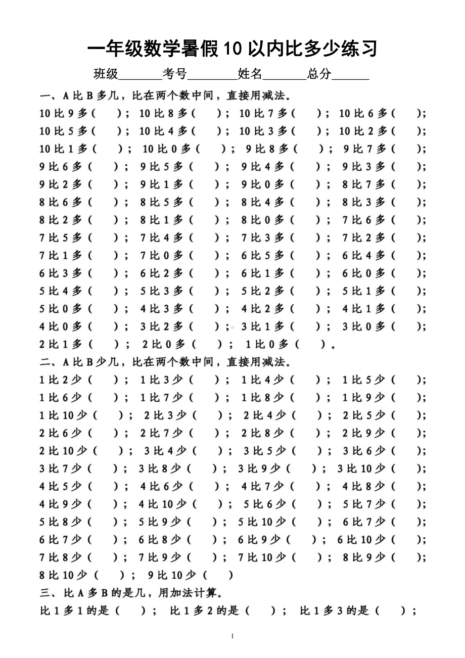 小学数学一年级暑假《10以内比多少》专项练习（附参考答案）.docx_第1页