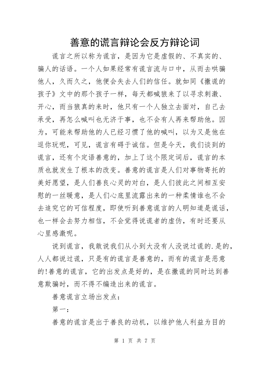 《善意的谎言辩论会》反方辩论词.docx_第1页