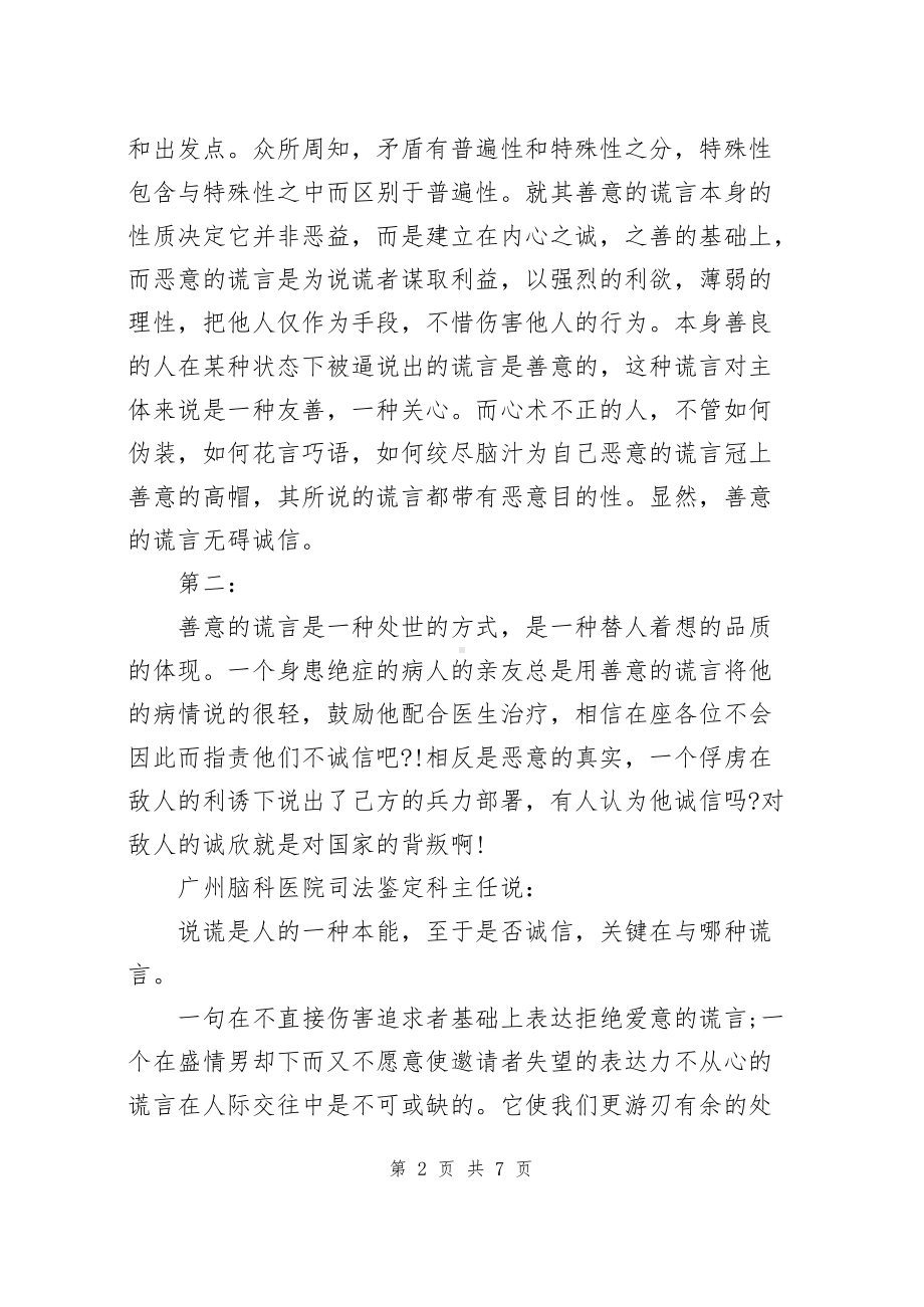 《善意的谎言辩论会》反方辩论词.docx_第2页