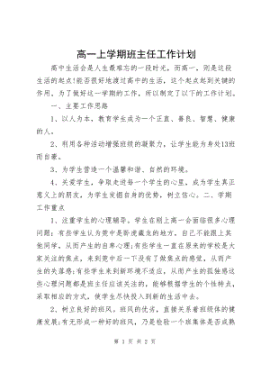 高一上学期班主任工作计划1篇.docx