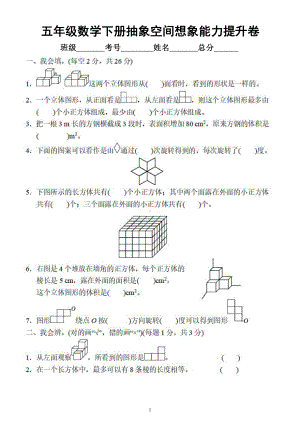 小学数学人教版五年级下册《抽象空间想象》能力提升卷（附参考答案）.docx