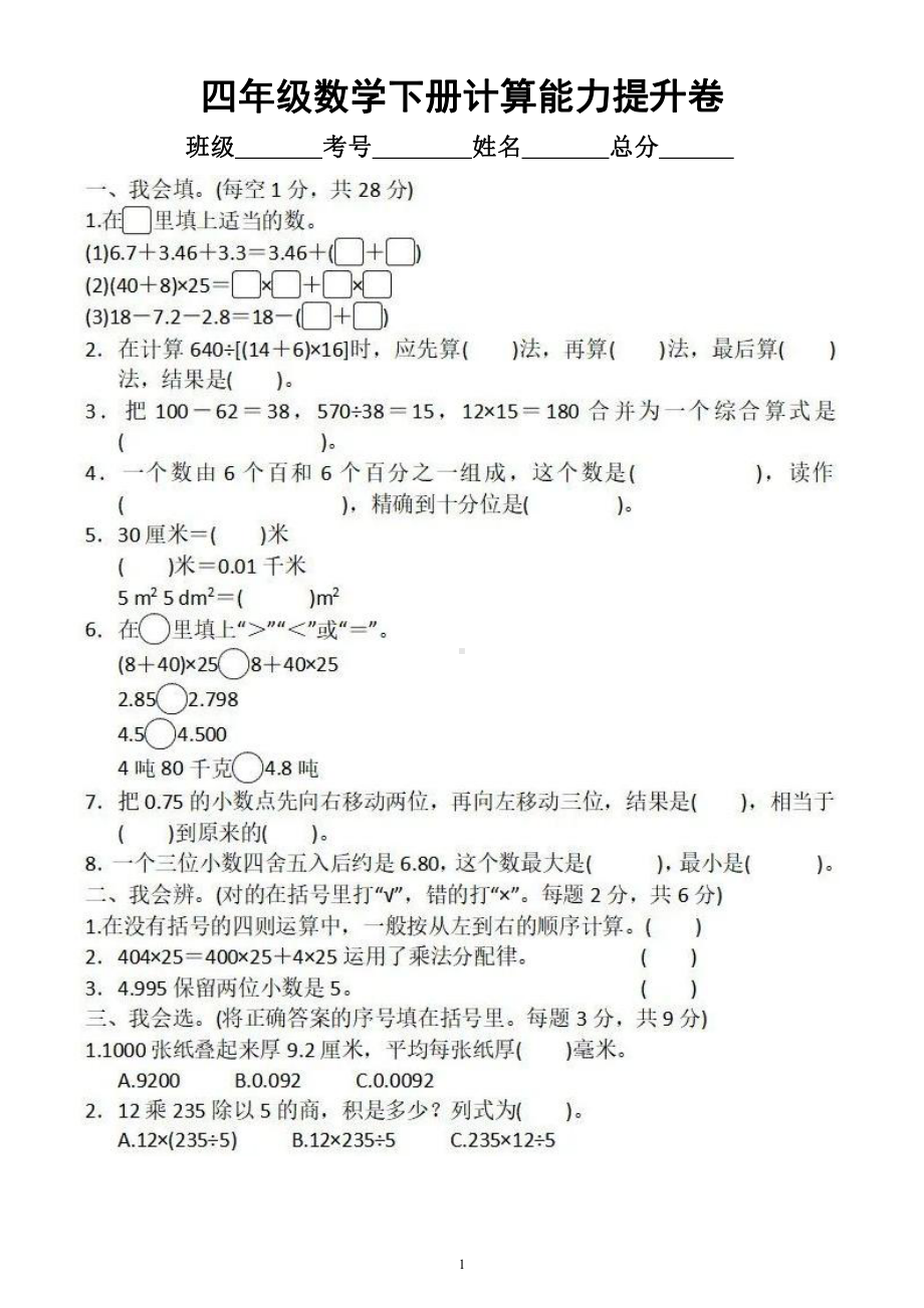 小学数学人教版四年级下册《计算》能力提升卷（附参考答案）.docx_第1页