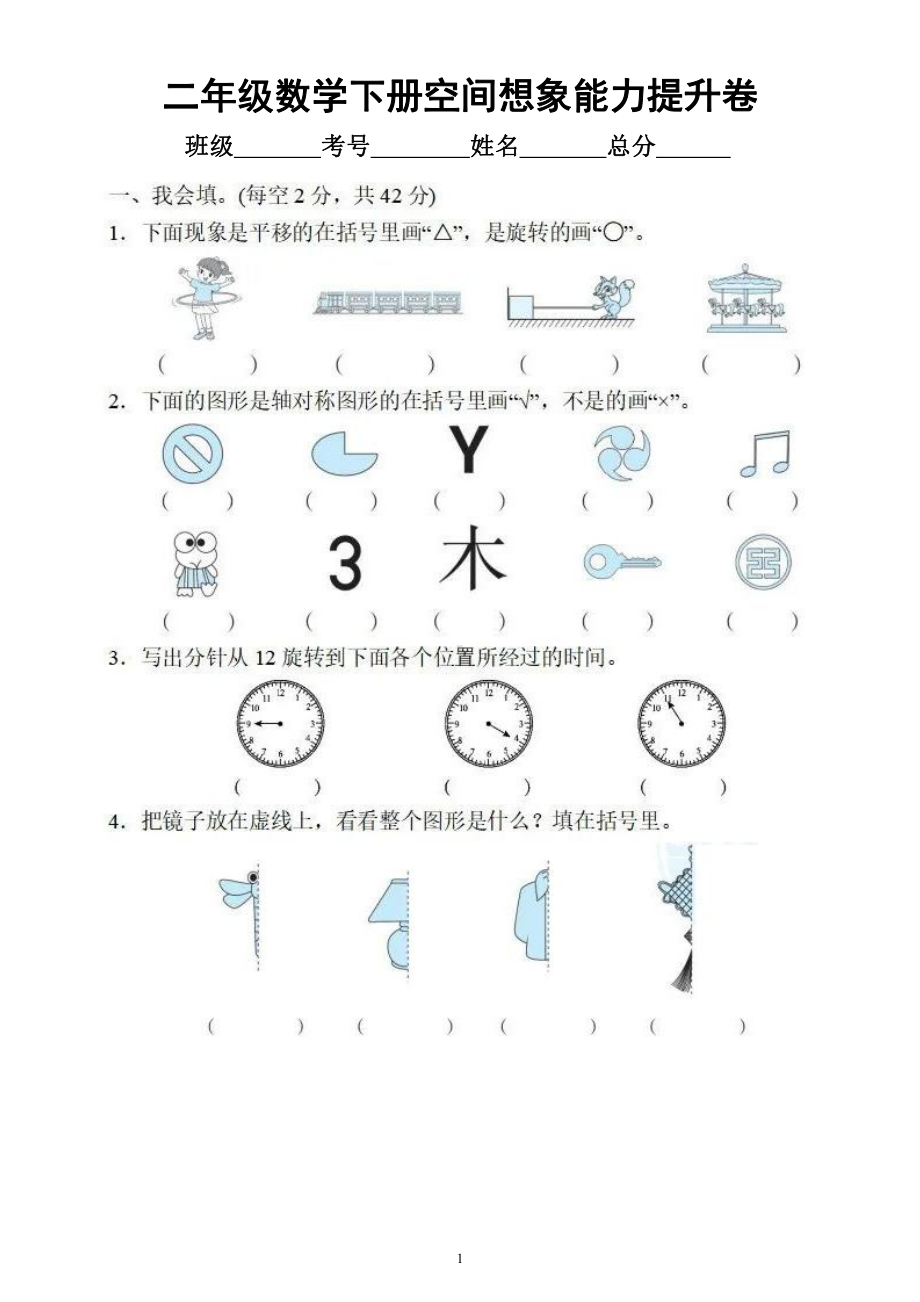 小学数学人教版二年级下册《初步空间想象能力》提升卷（附参考答案）.docx_第1页