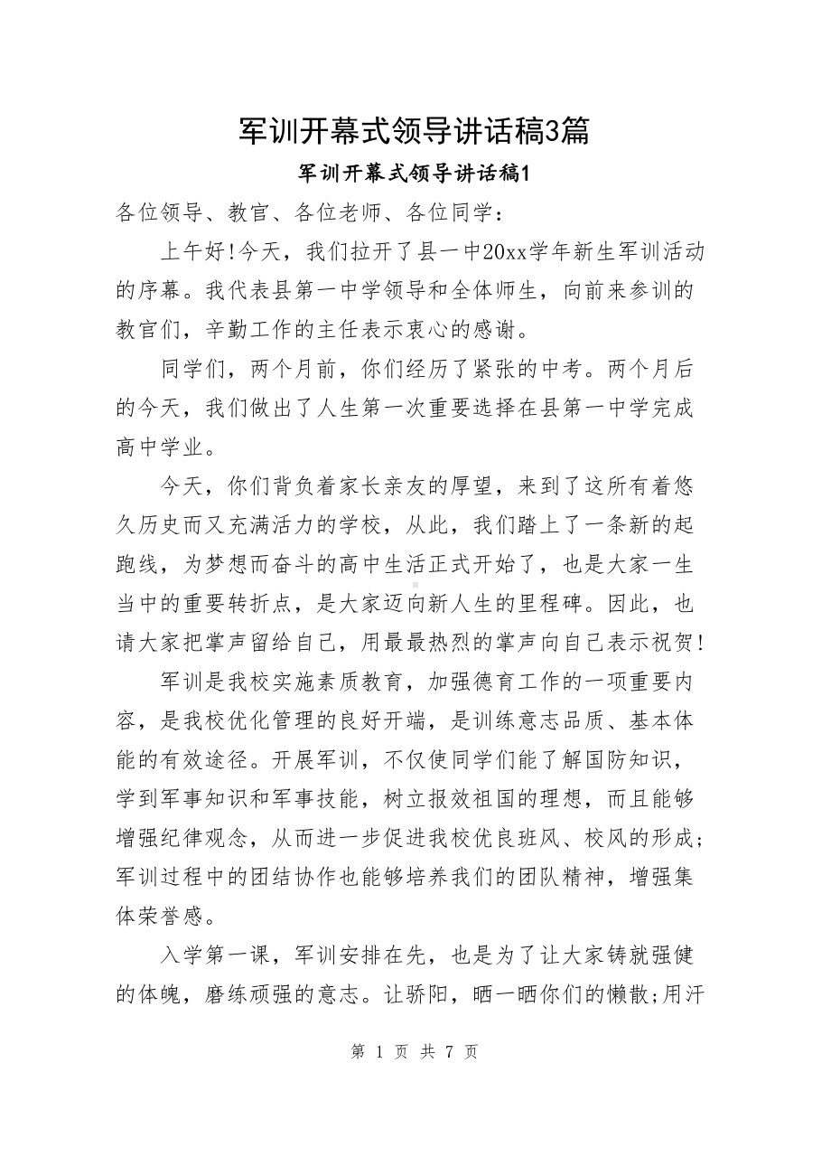 军训开幕式领导讲话稿3篇.docx_第1页