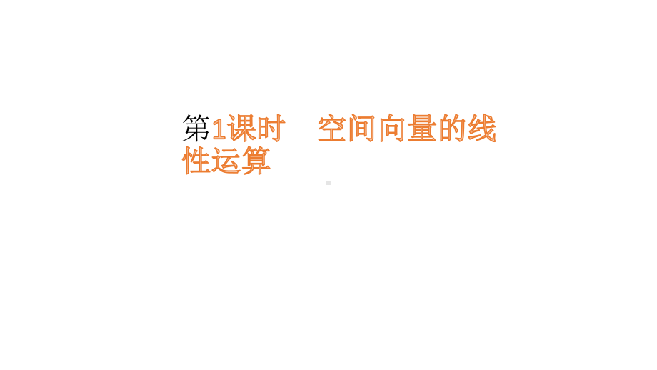 人教版高中数学必修第一册课件1.1.1空间向量及其线性运算(共23张PPT).pptx_第1页