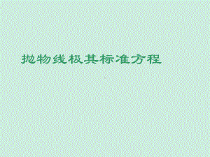 人教版高中数学必修第一册课件3.3.1抛物线及其标准方程.pptx