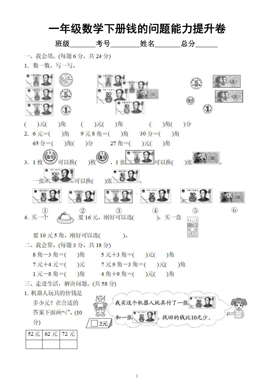 小学数学人教版一年级下册《有关钱的问题》提升卷（附参考答案）.docx_第1页