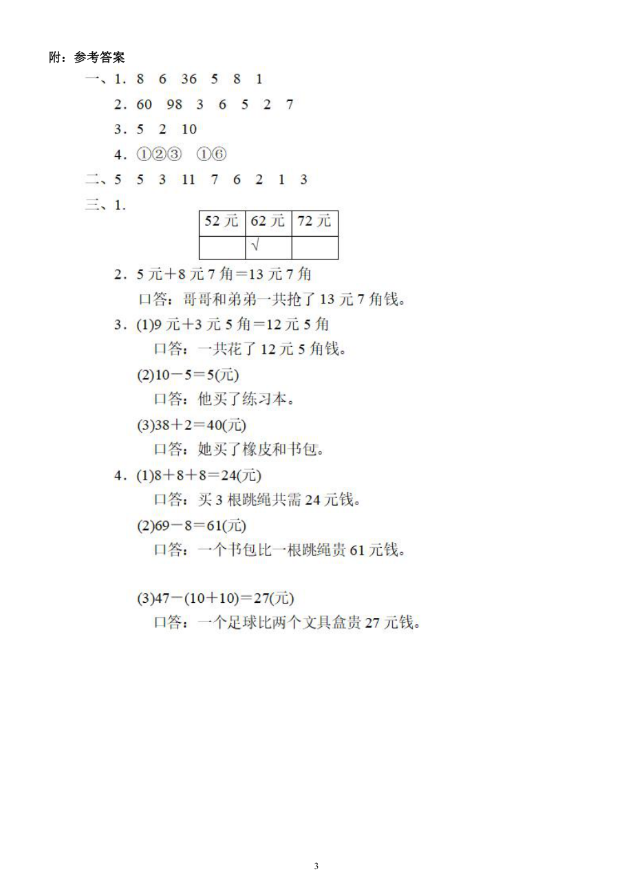 小学数学人教版一年级下册《有关钱的问题》提升卷（附参考答案）.docx_第3页