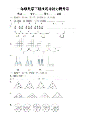 小学数学人教版一年级下册《有趣的数的规律》提升卷（附参考答案）.docx