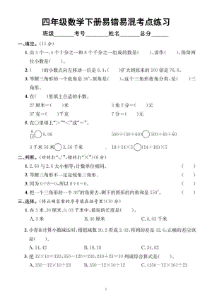 小学数学人教版四年级下册《易错易混考点》汇总练习（附参考答案）.docx