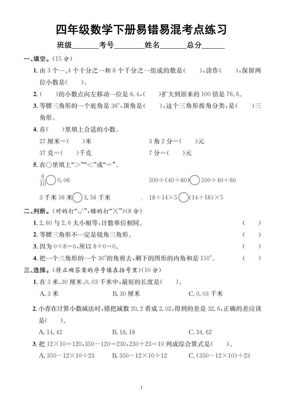 小学数学人教版四年级下册《易错易混考点》汇总练习（附参考答案）.docx_第1页