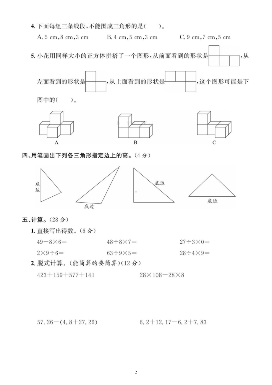 小学数学人教版四年级下册《易错易混考点》汇总练习（附参考答案）.docx_第2页