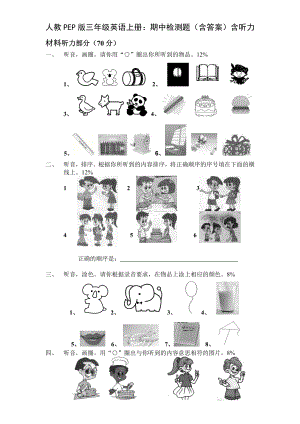 人教PEP版三年级英语上册期中检测题（及答案）及听力材料.doc