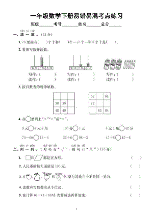 小学数学人教版一年级下册《易错易混考点》汇总练习（附参考答案）.docx