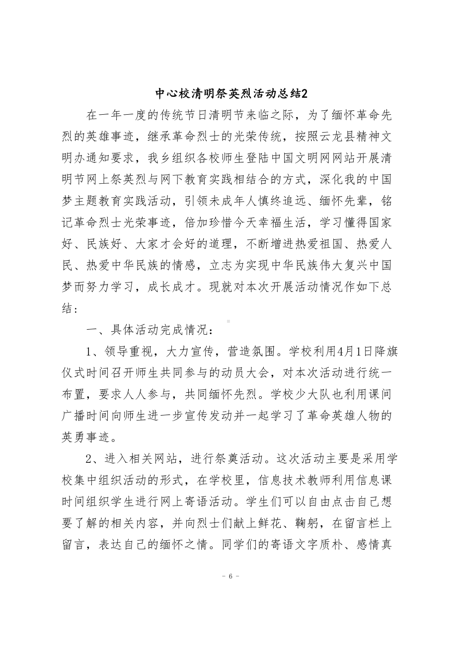 中心小学清明祭英烈活动总结3篇.docx_第3页