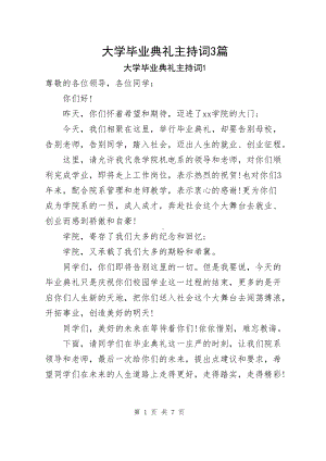 大学毕业典礼主持词（共3篇）.docx