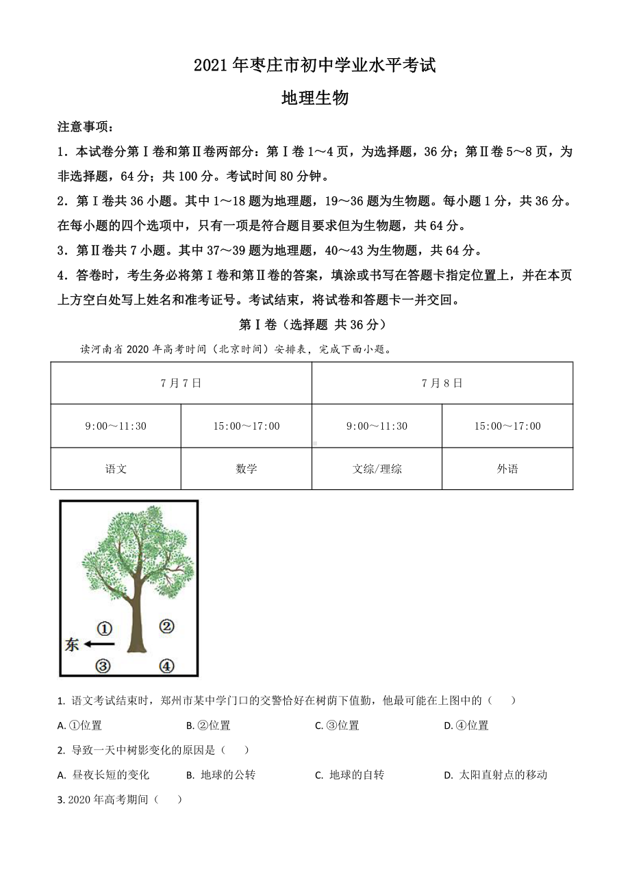 2021年山东省枣庄市中考地理试卷真题（及答案）.doc_第1页