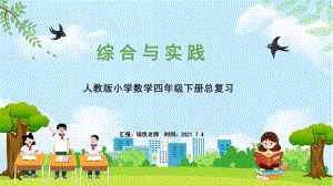 小学数学四年级下册《综合与实践》期末整理与复习课件（人教版）.pptx