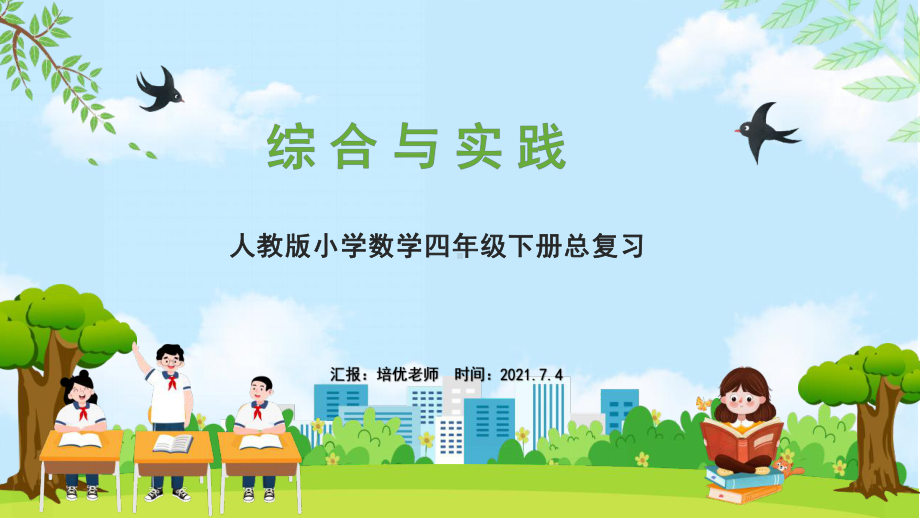 小学数学四年级下册《综合与实践》期末整理与复习课件（人教版）.pptx_第1页