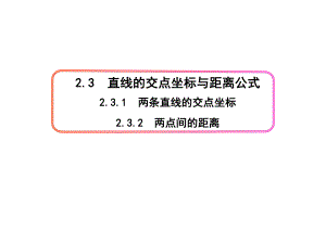 人教版高中数学必修第一册课件2.3.1 两条直线的交点坐标&2.3.2 两点间的距离.pptx