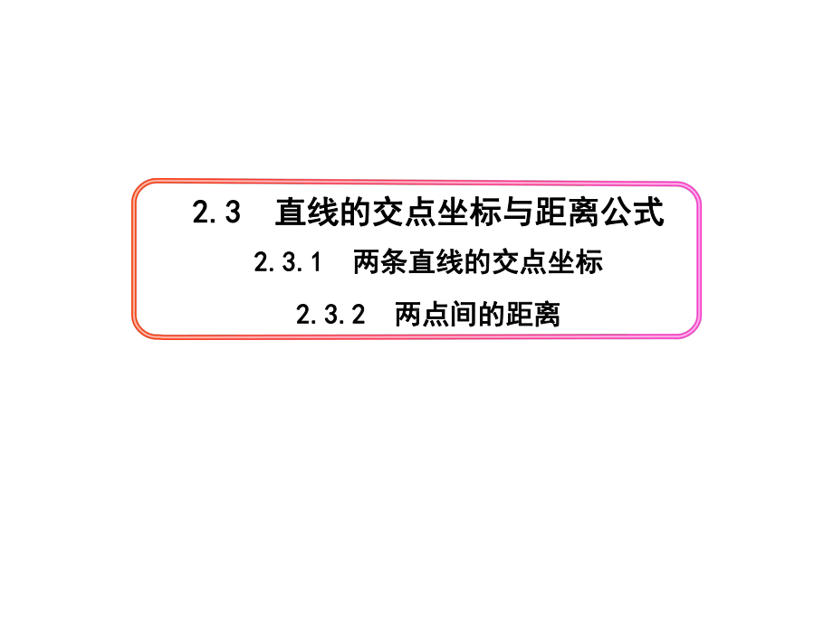 人教版高中数学必修第一册课件2.3.1 两条直线的交点坐标&2.3.2 两点间的距离.pptx_第1页