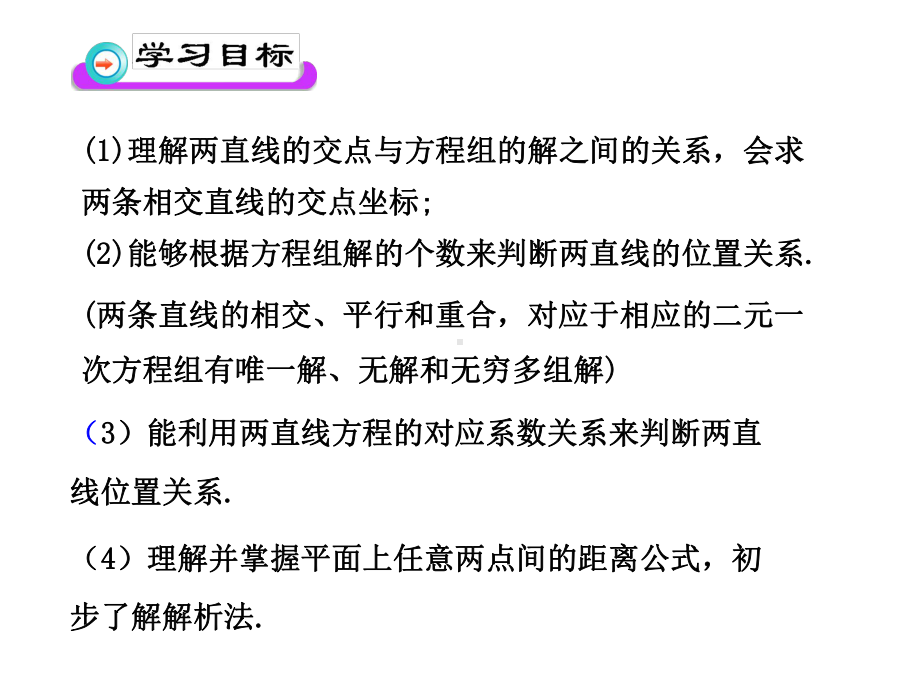 人教版高中数学必修第一册课件2.3.1 两条直线的交点坐标&2.3.2 两点间的距离.pptx_第2页