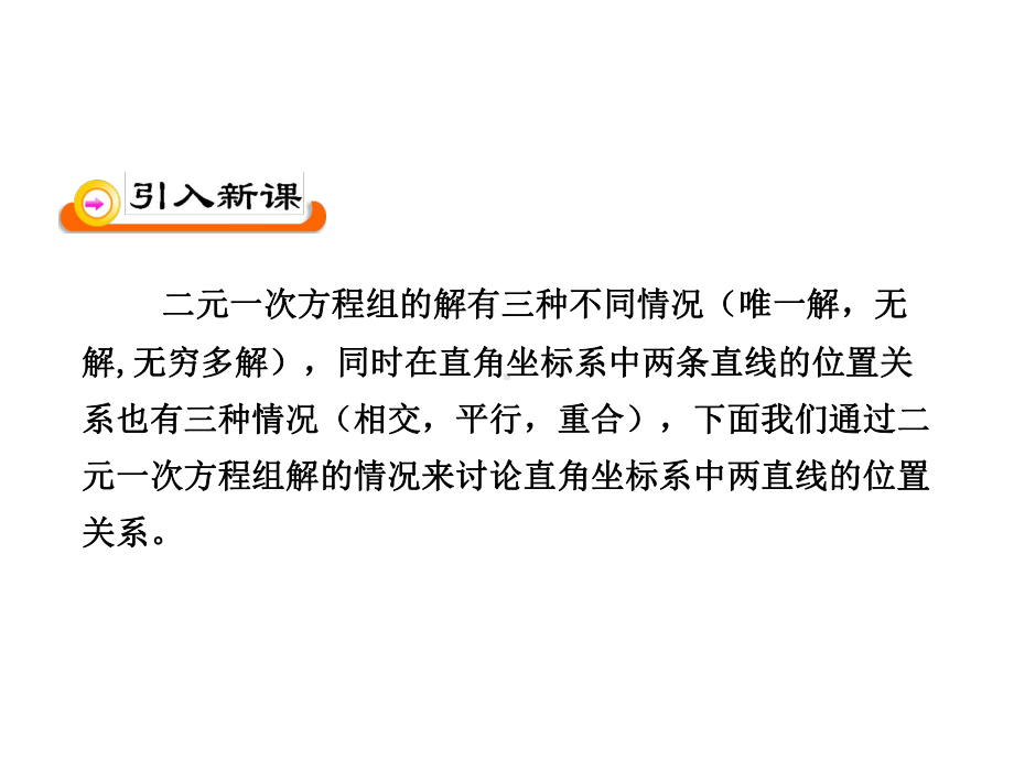 人教版高中数学必修第一册课件2.3.1 两条直线的交点坐标&2.3.2 两点间的距离.pptx_第3页