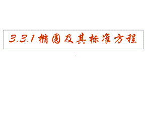 人教版高中数学必修第一册课件3.1.1椭圆及其标准方程.ppt